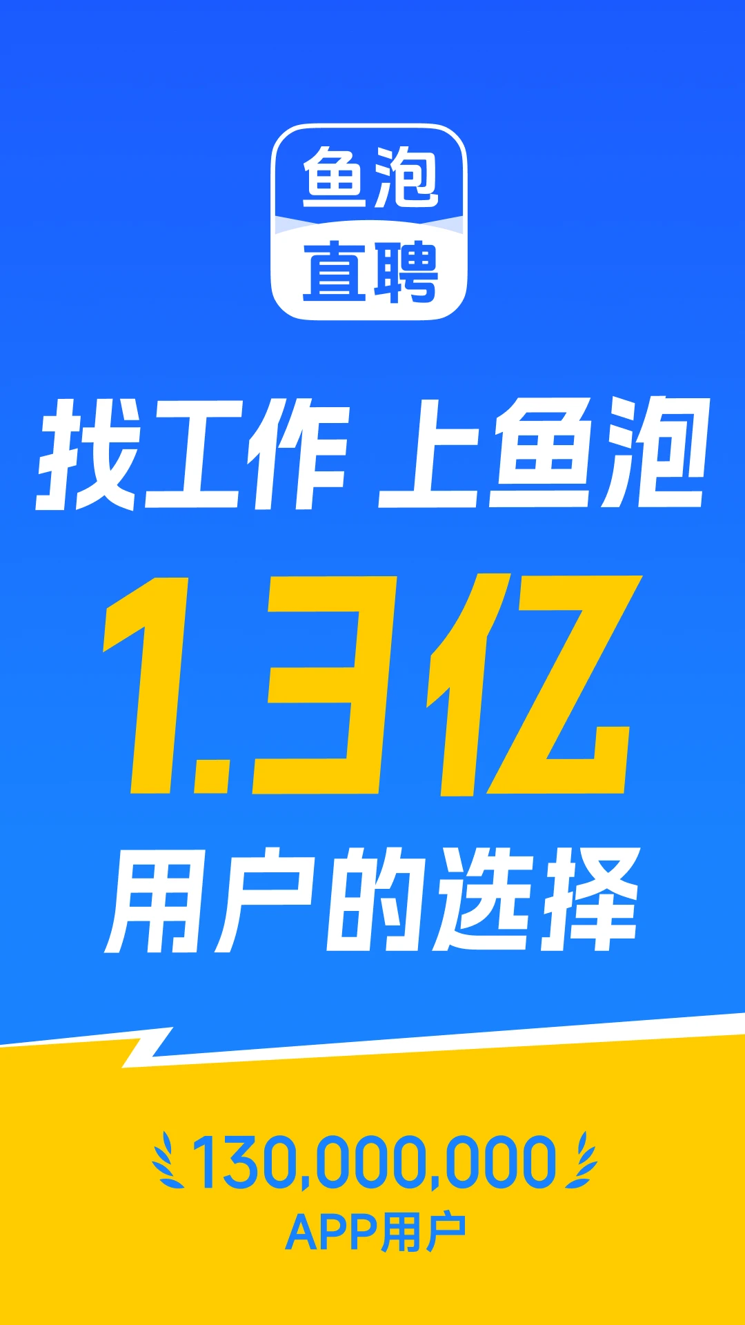 鱼泡直聘官方版截图