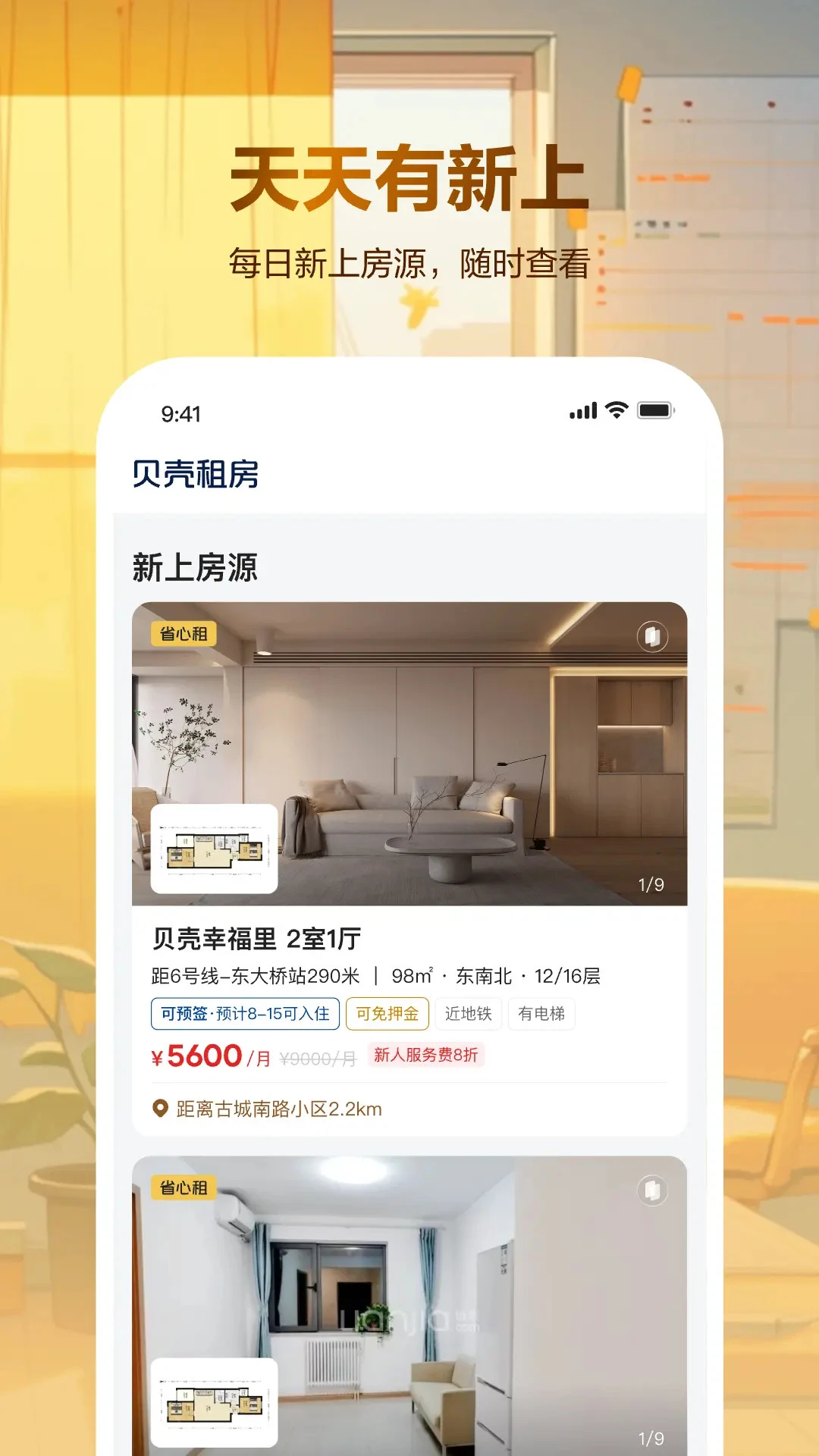 贝壳租房官方版截图