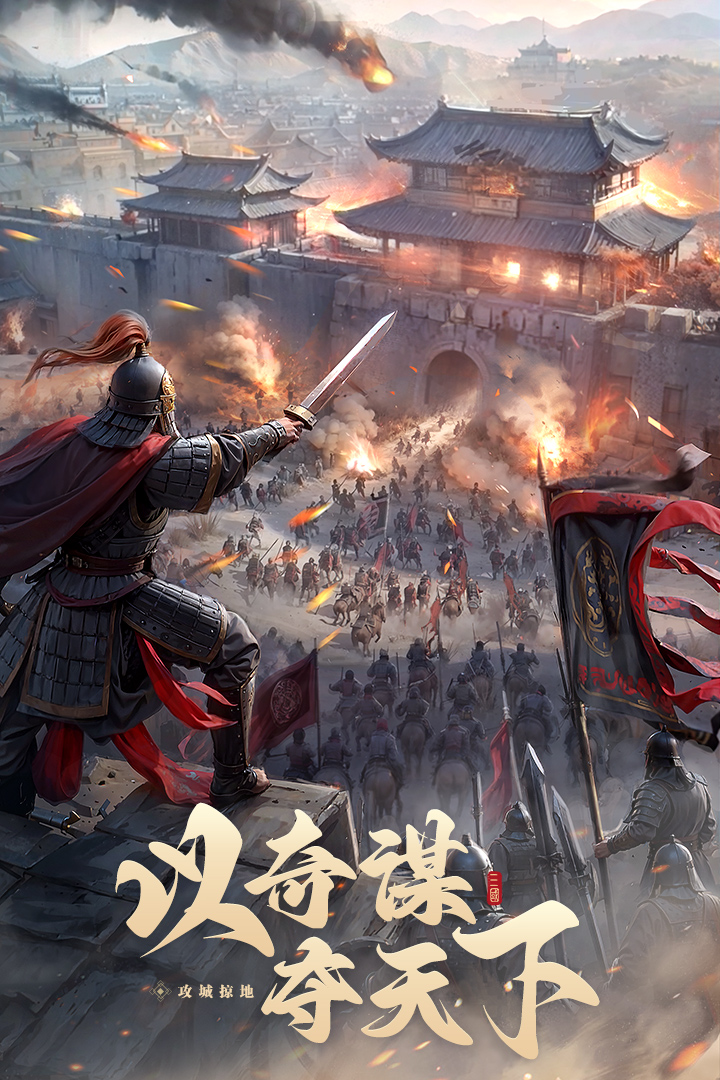 奇谋三国官方版截图