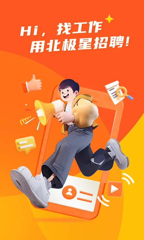 北极星招聘官方版截图