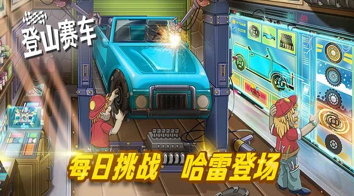 登山赛车官方版截图
