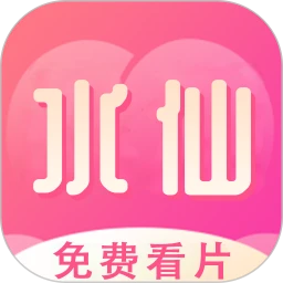 水仙视频
