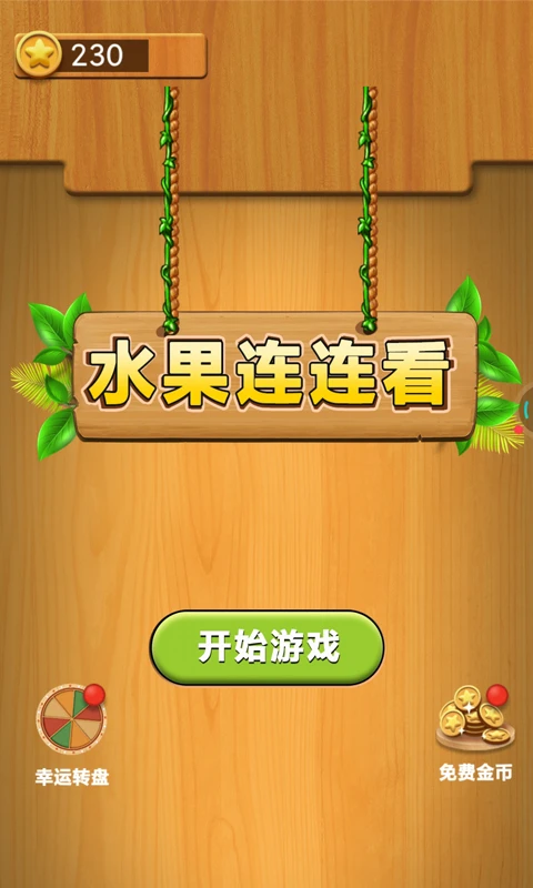 水果连连看单机游戏官方版截图