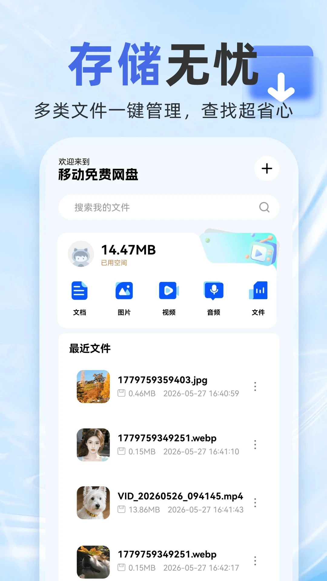 移动网盘存储