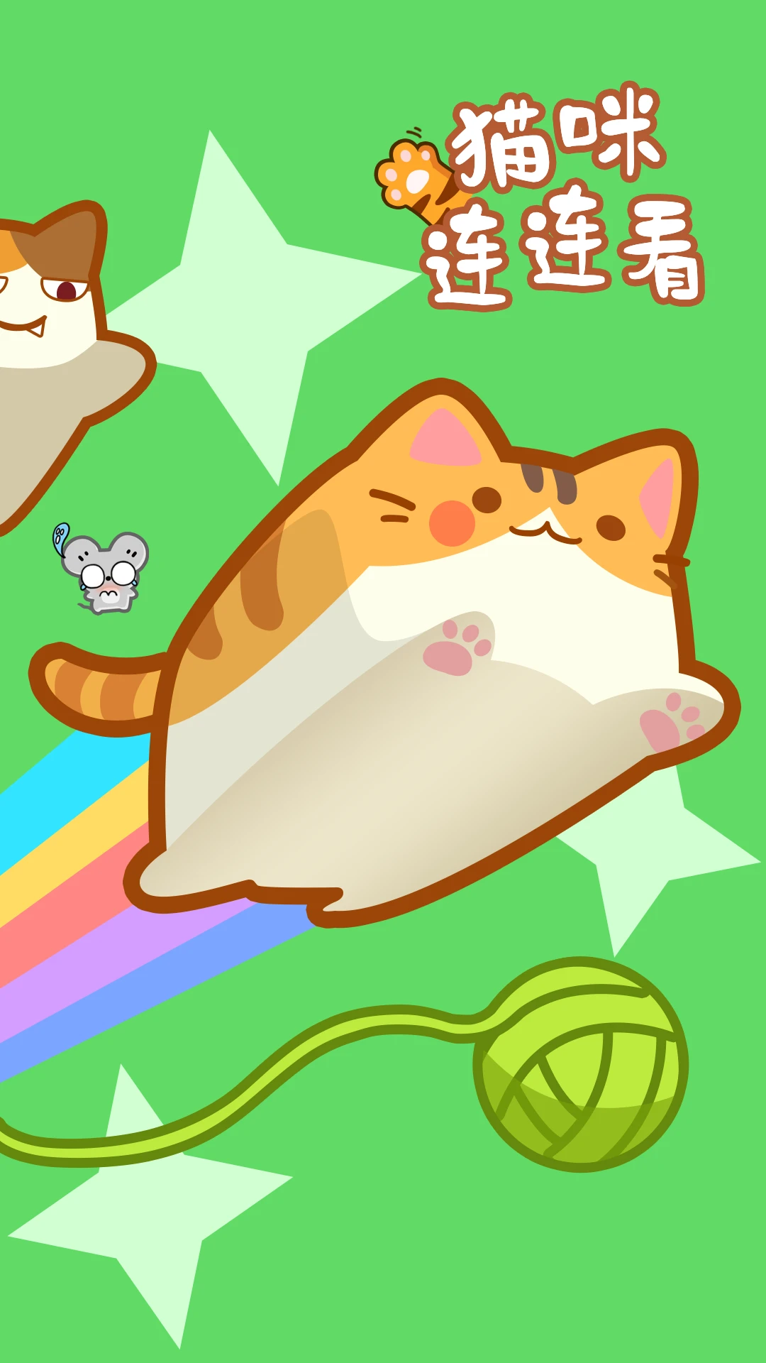 猫咪连连看官方版截图