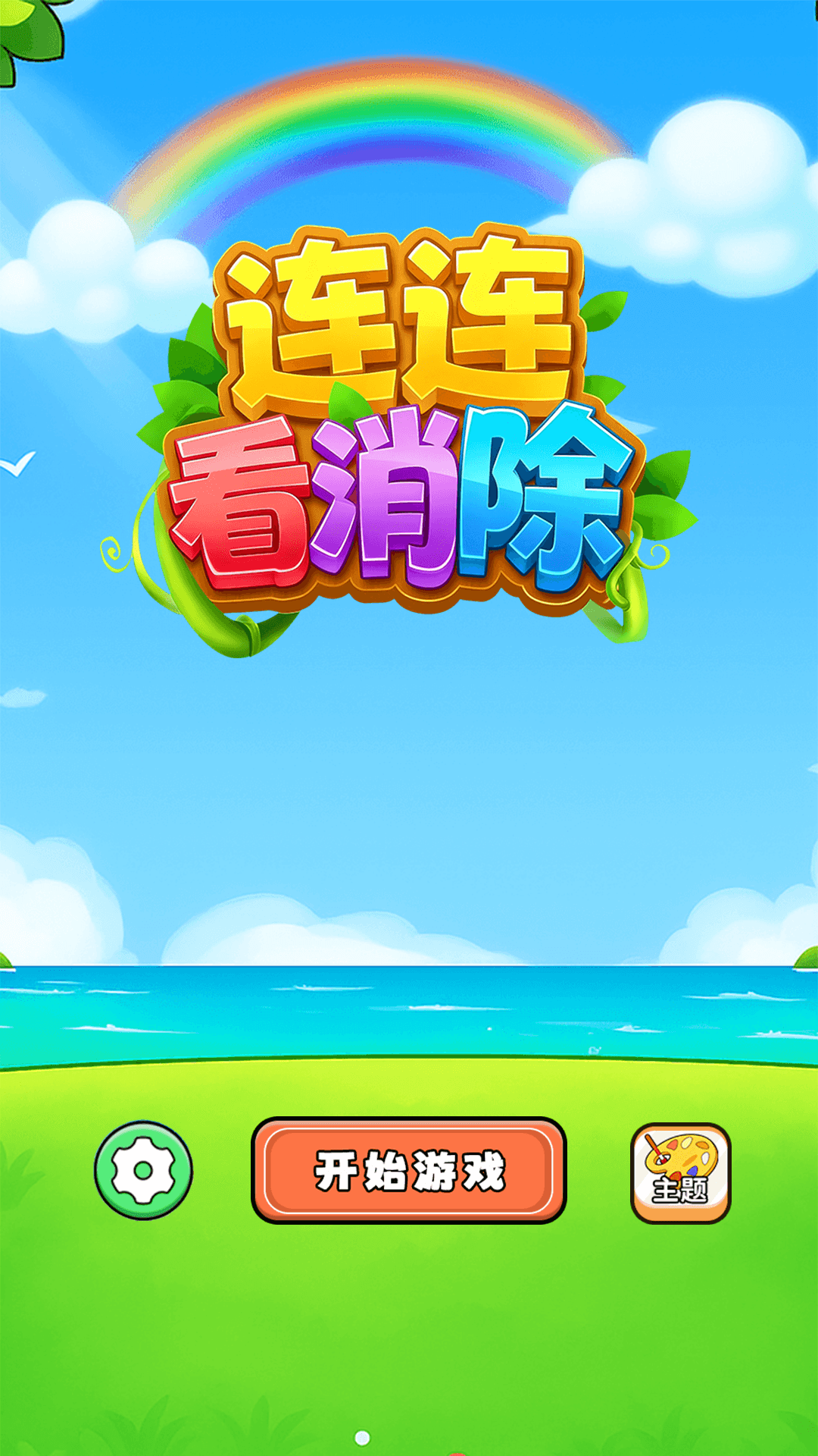 连连看消除官方版截图