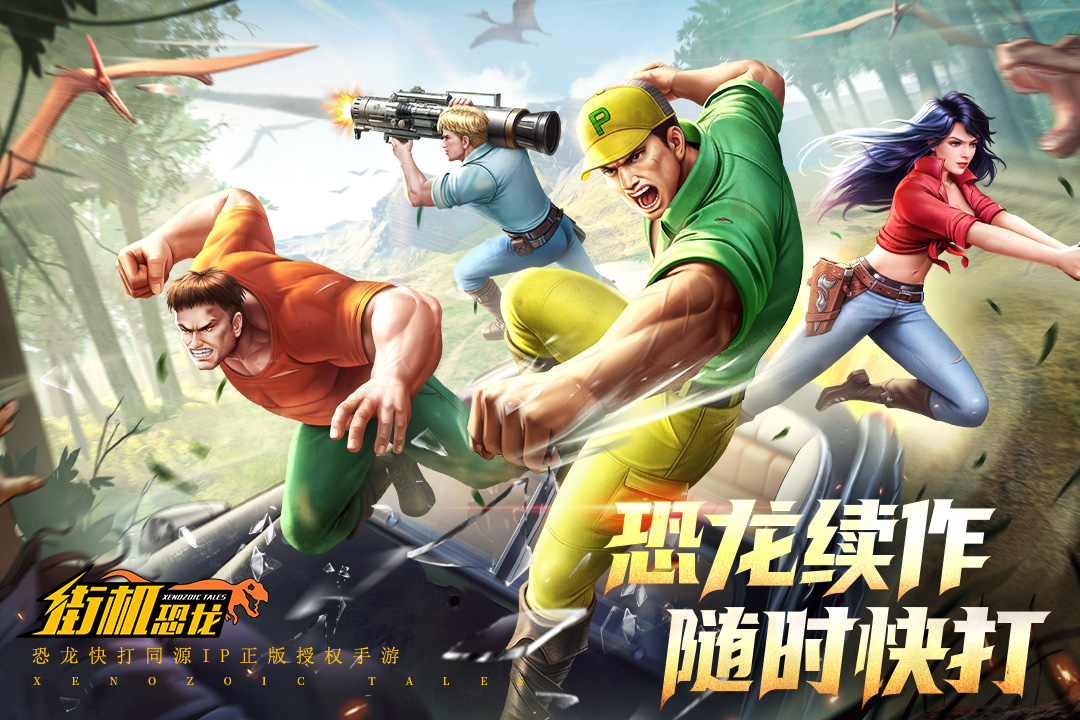 街机恐龙官方版截图