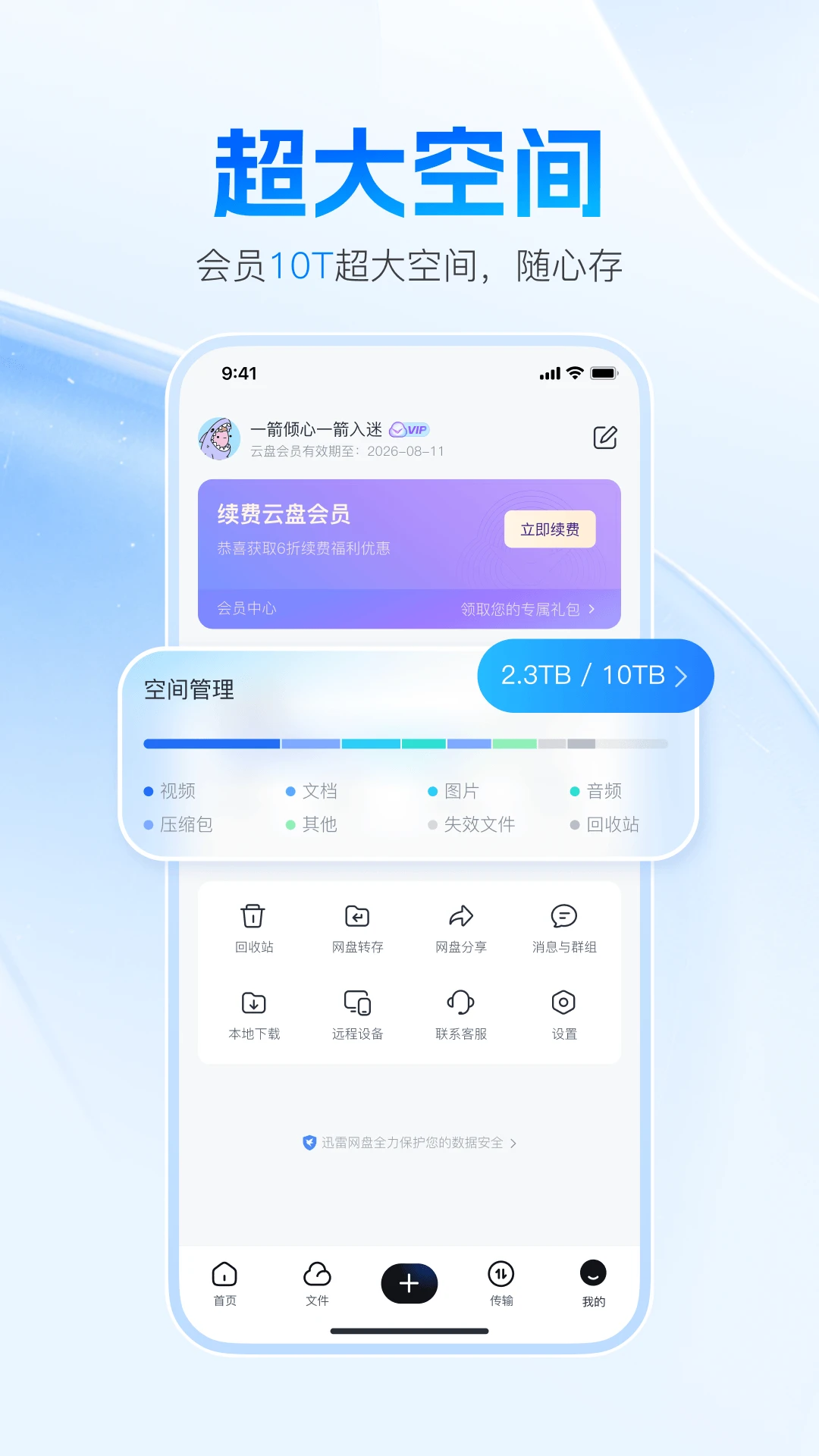 迅雷网盘