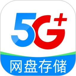 移动网盘存储