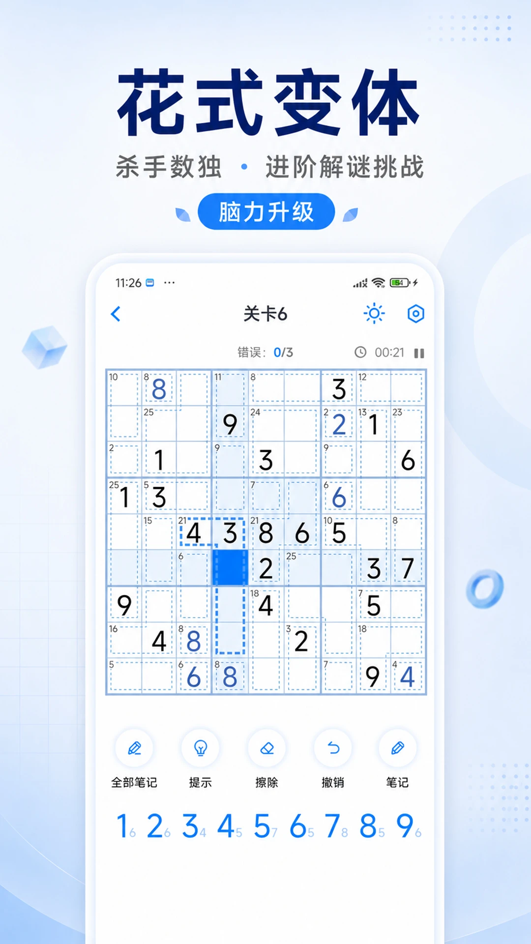 数独达人官方版截图