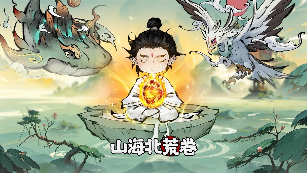 山海北荒卷官方版截图