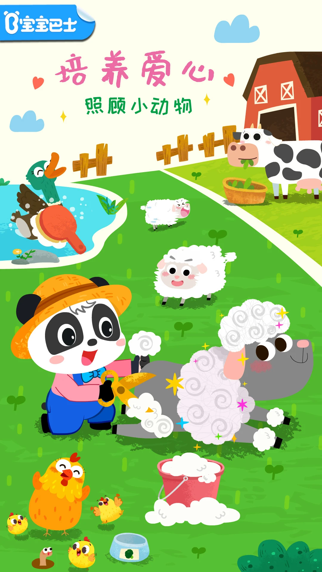 宝宝小牧场官方版截图