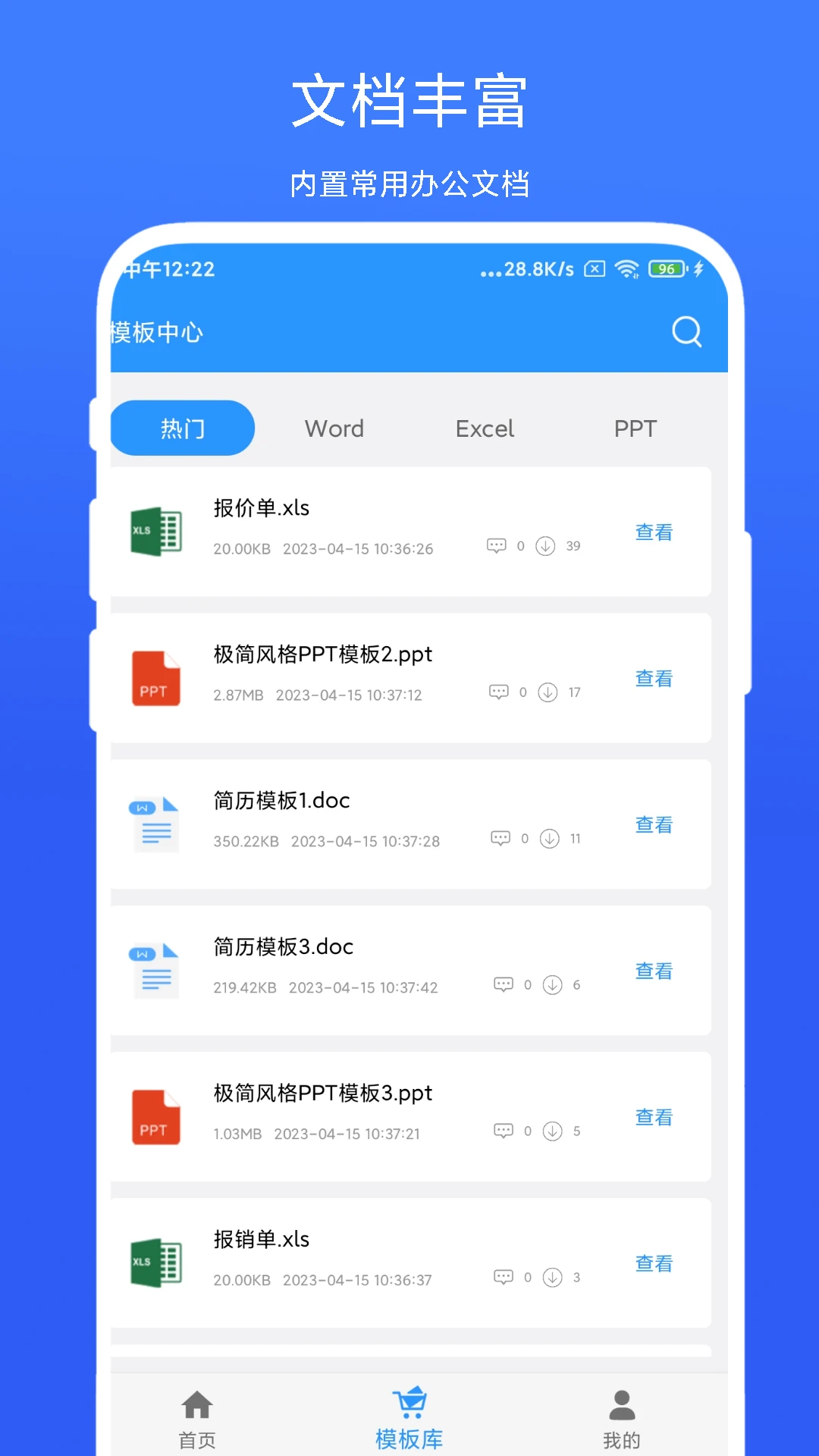 全能办公模板官方版截图