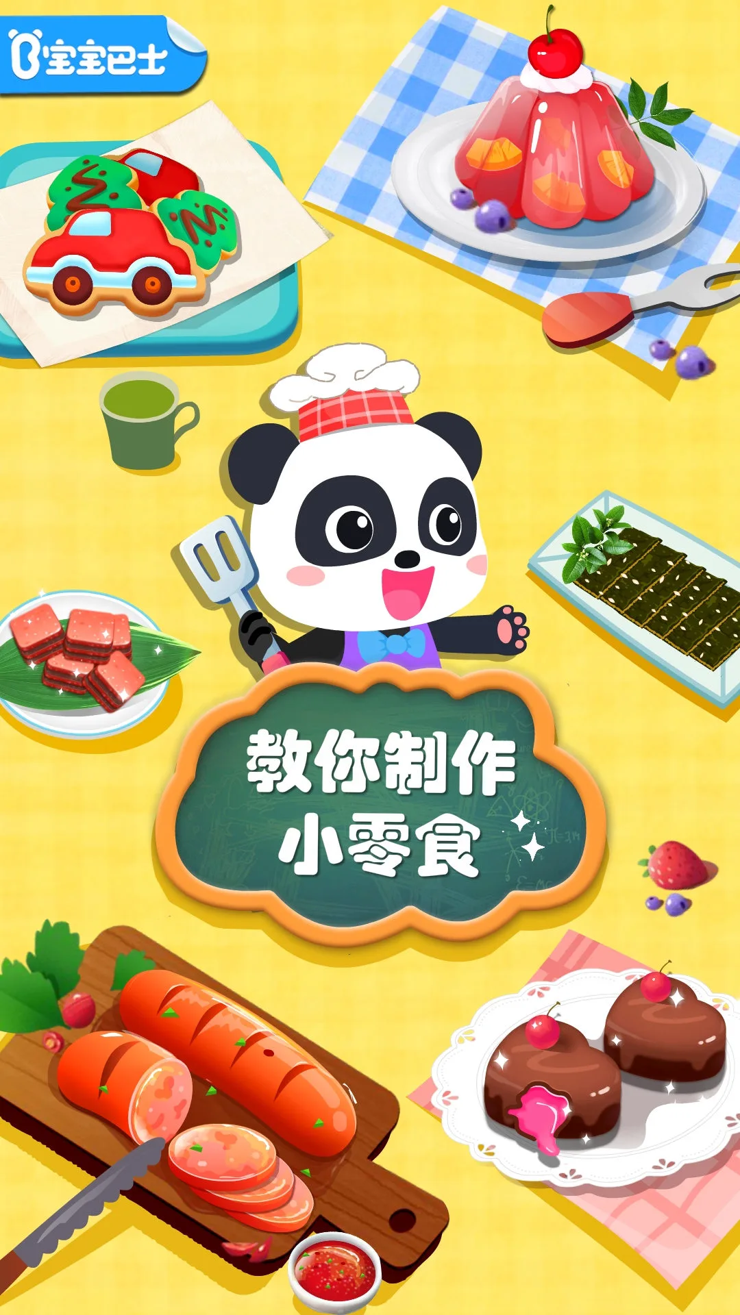 宝宝手工零食官方版截图
