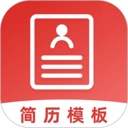 简历模板