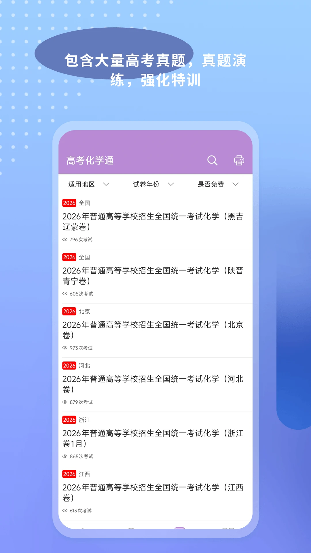 高考化学通官方版截图