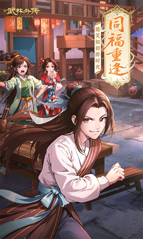 武林外传官方版截图