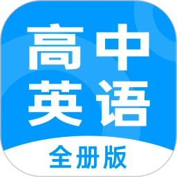 高中英语全册