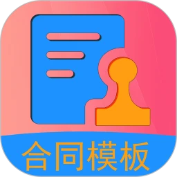 合同模板