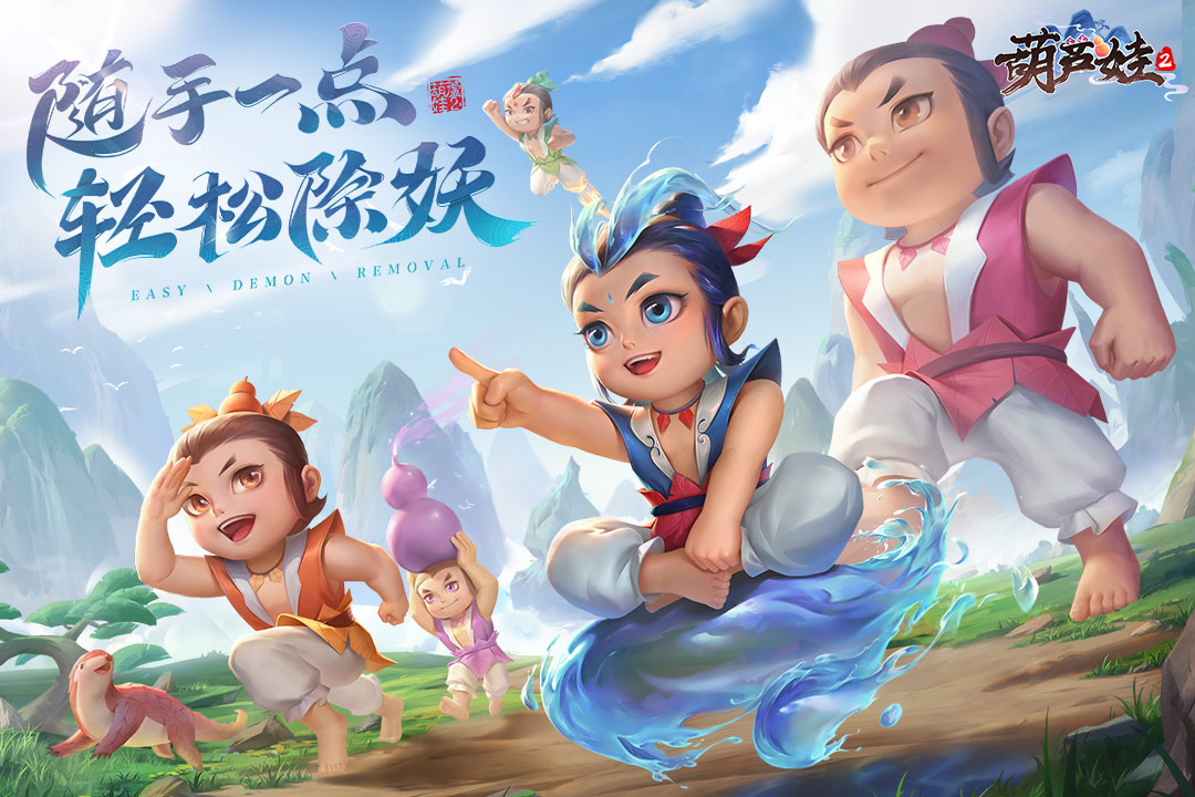 葫芦娃2官方版截图