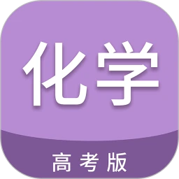 高考化学通