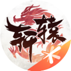 新轩辕传奇