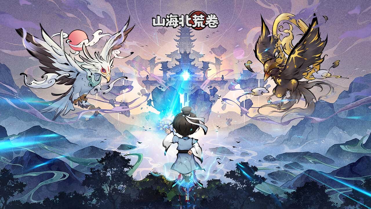 山海北荒卷官方版截图