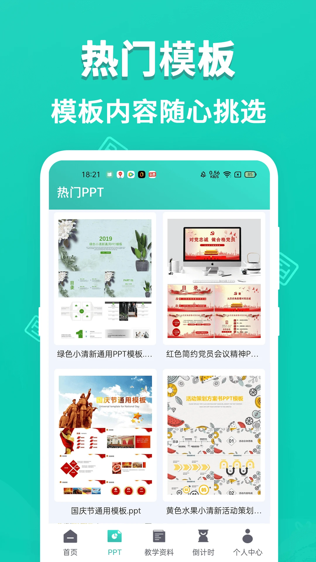 PPT模板制作大师