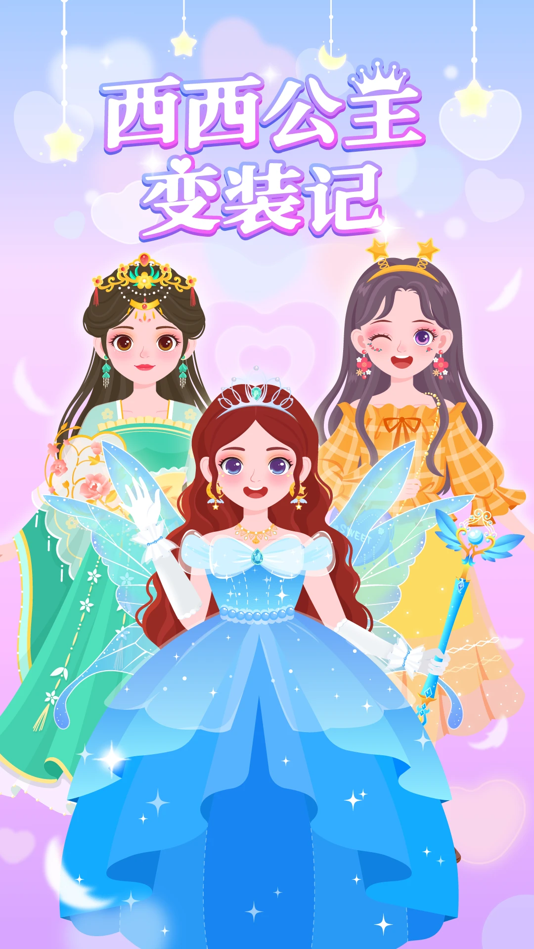 西西公主变装记官方版截图