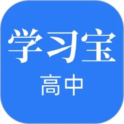 高中学习宝