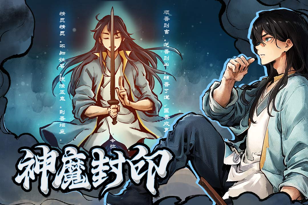 妖怪正传2官方版截图