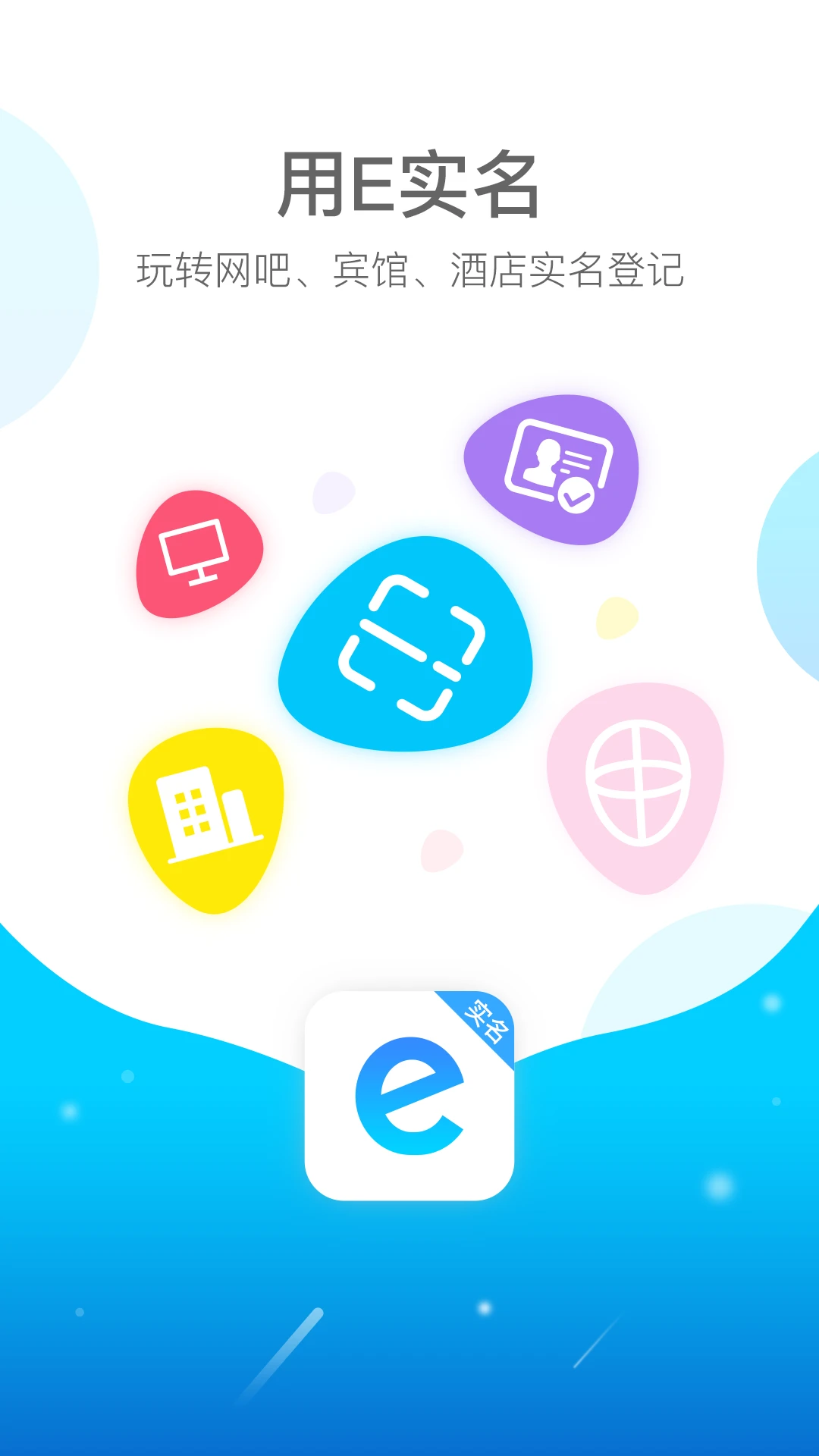 E实名官方版截图