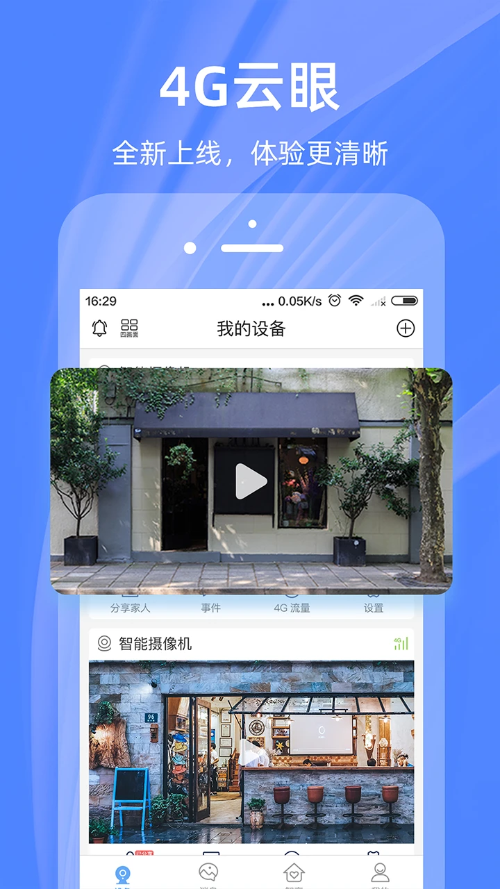 4G云眼官方版截图