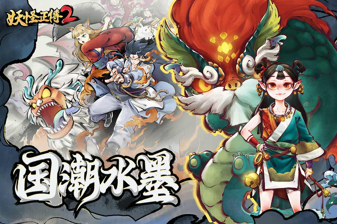 妖怪正传2官方版截图