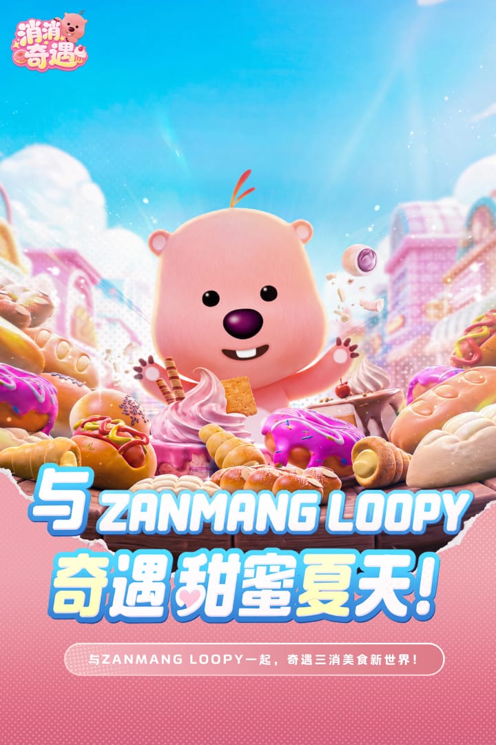消消奇遇