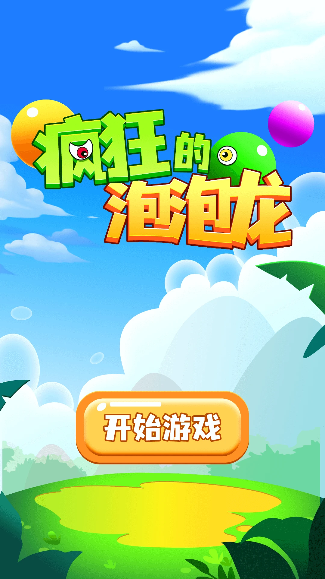 疯狂的泡泡龙