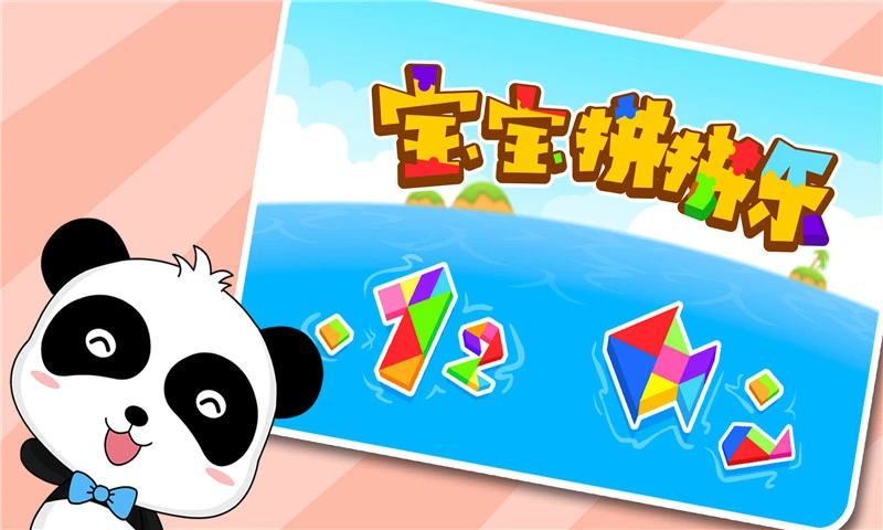 宝宝拼拼乐官方版截图