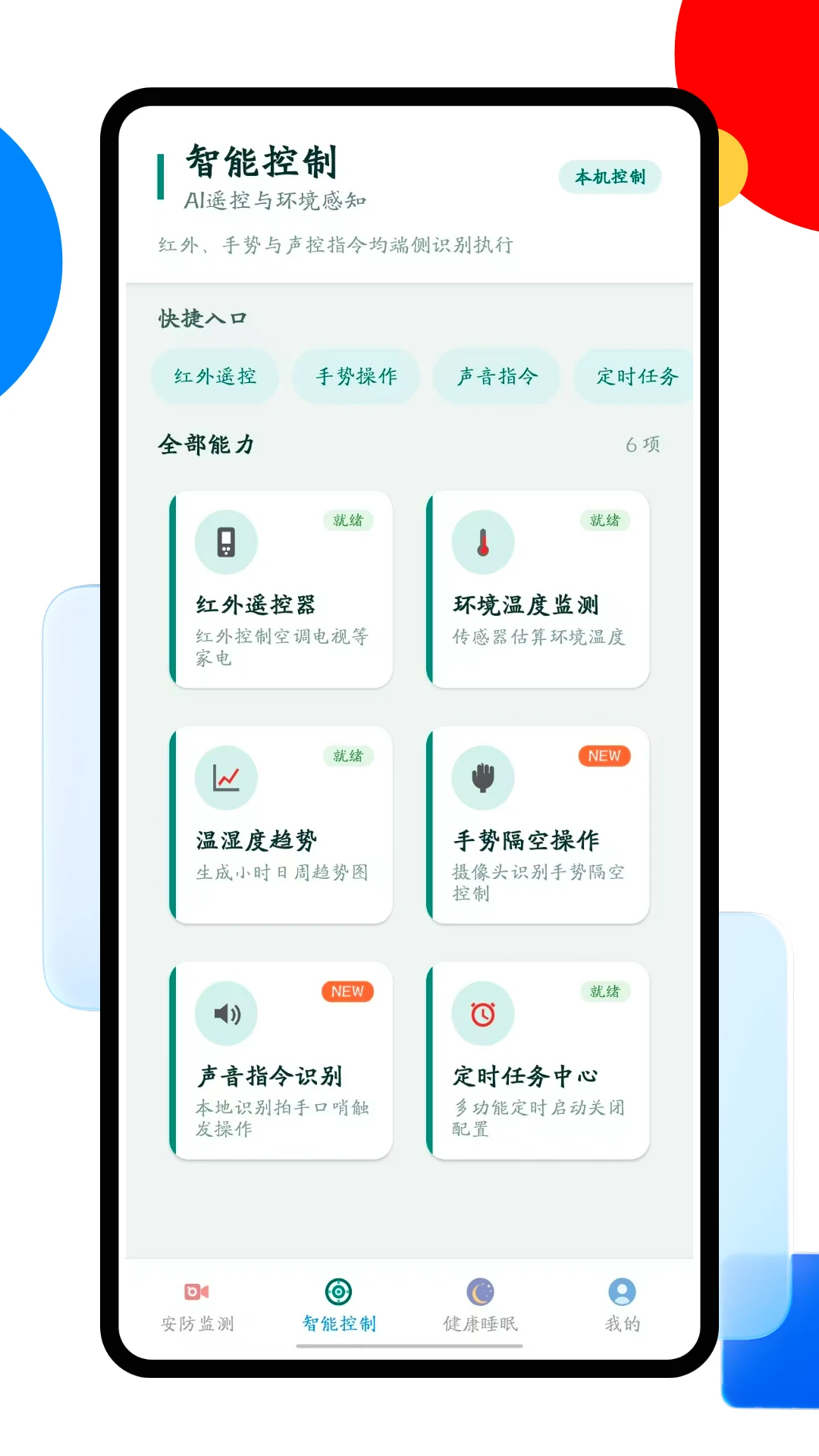 智能家居官方版截图
