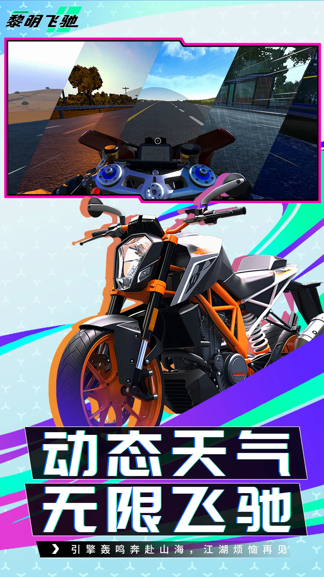 黎明飞驰