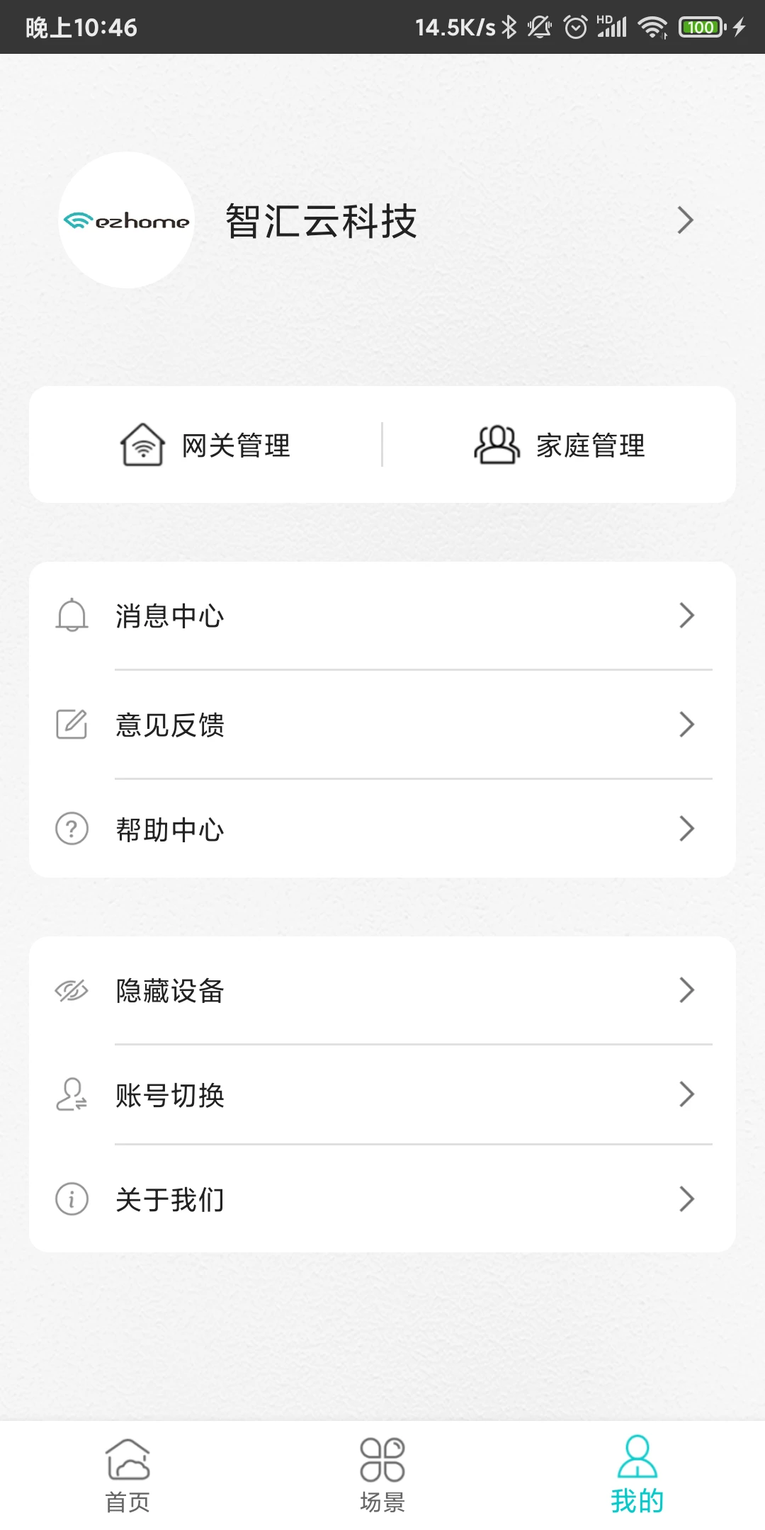 智能家居管家官方版截图