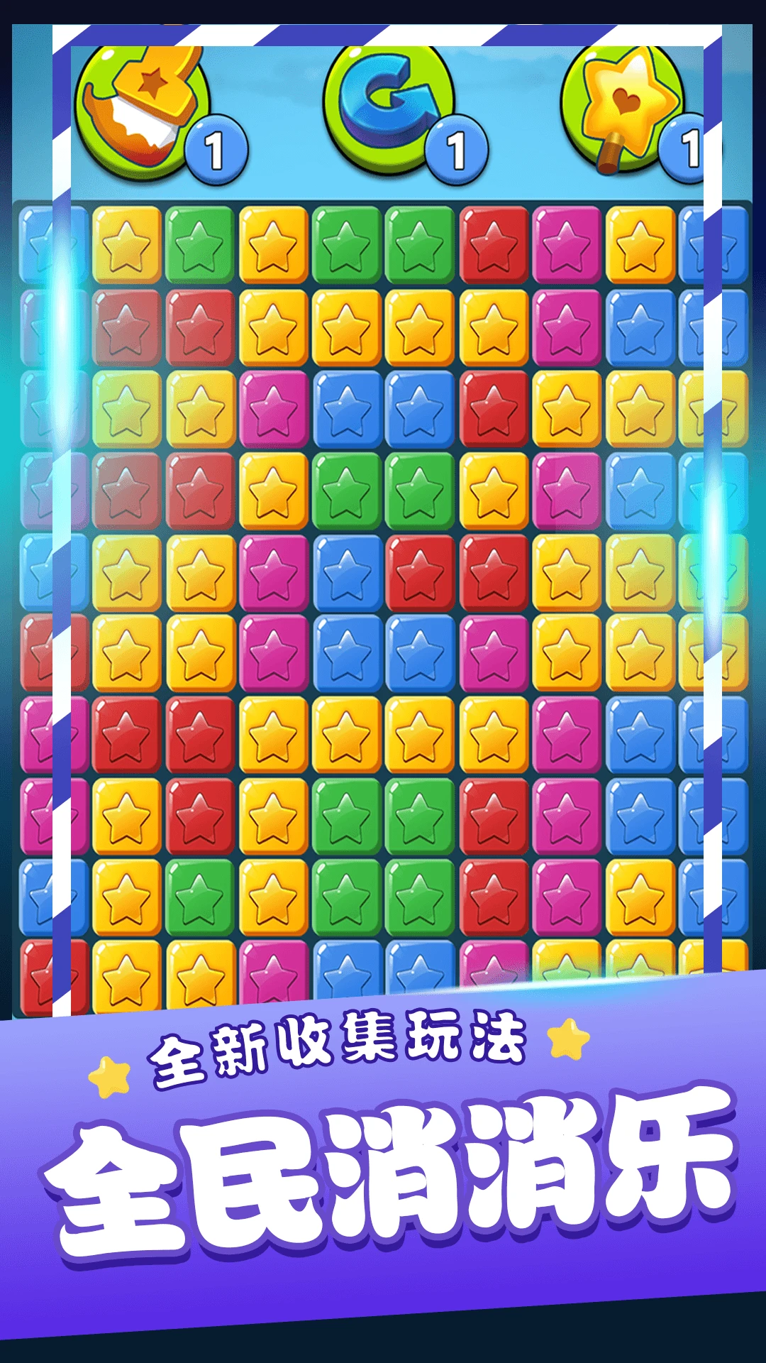 消灭星星乐