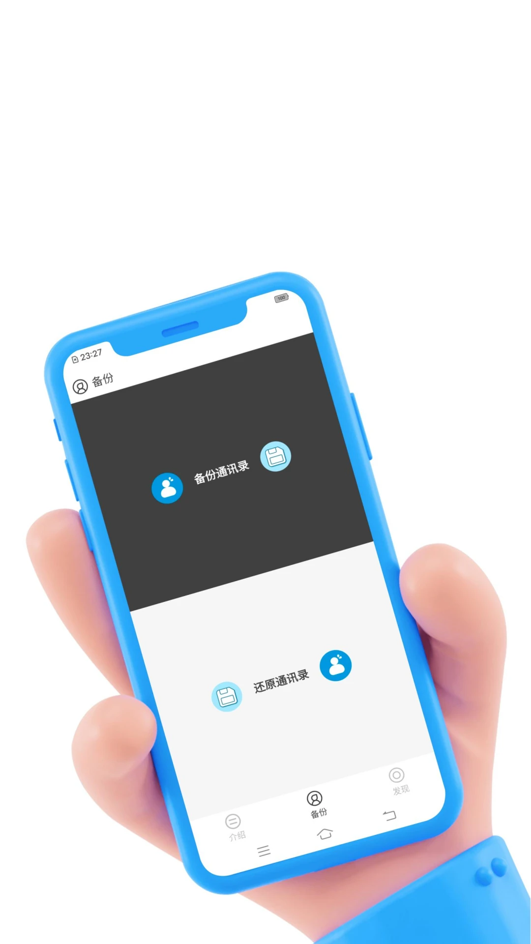 通讯录备份官方版截图