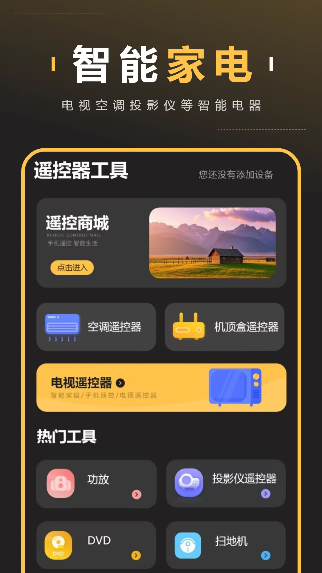 智能家居遥控官方版截图