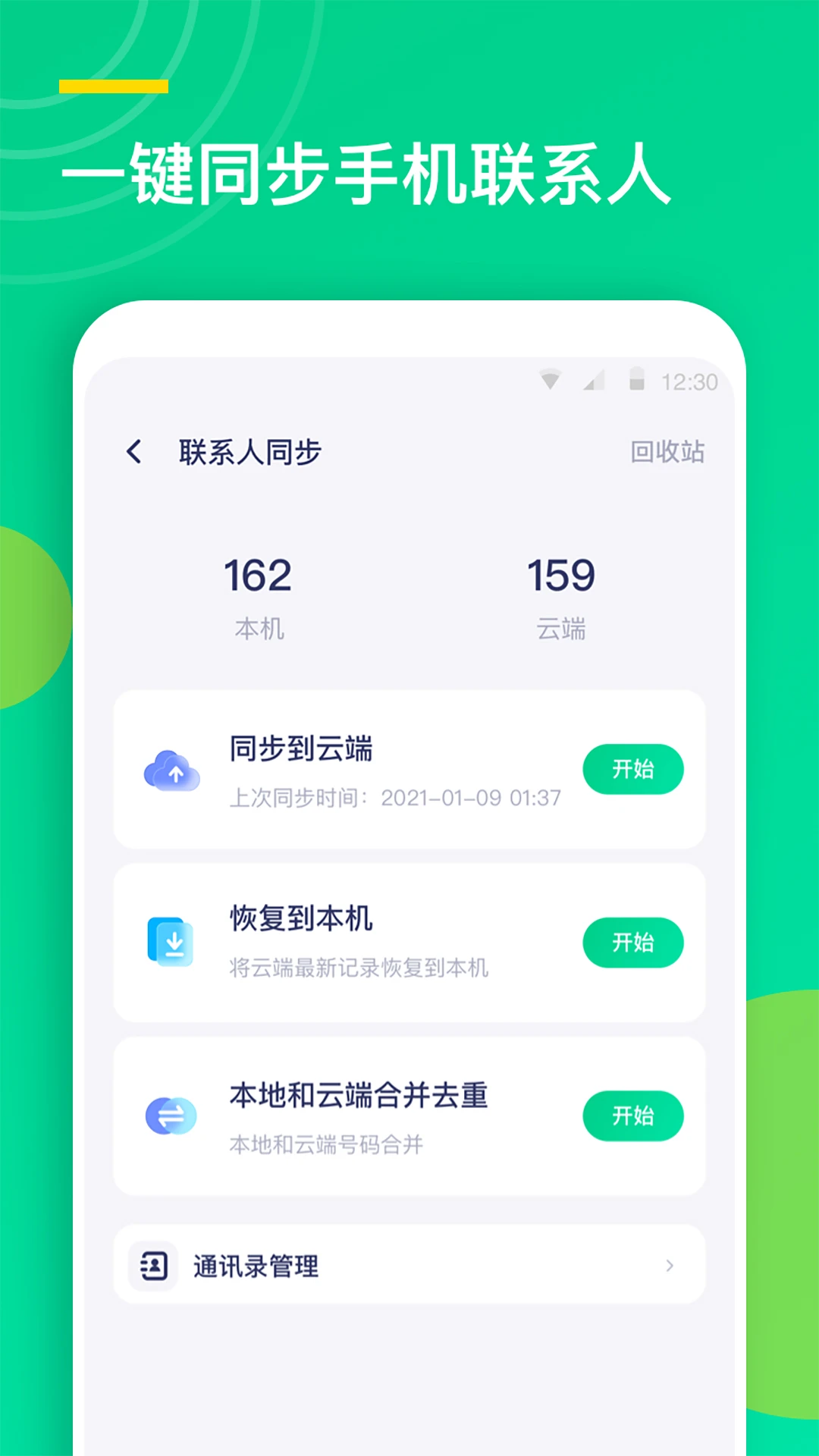 通讯录同步助手官方版截图