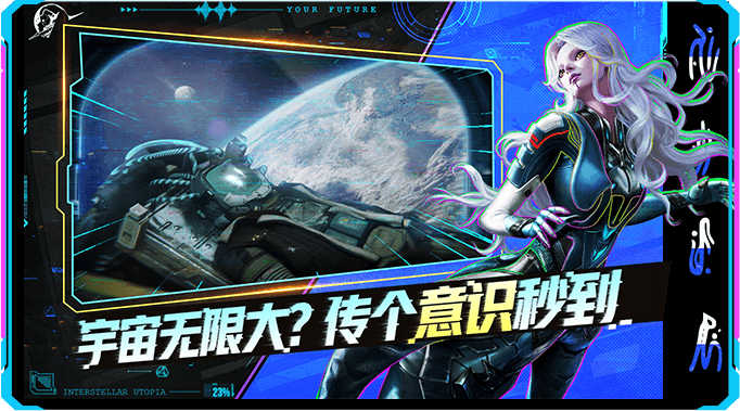 星际理想国官方版截图