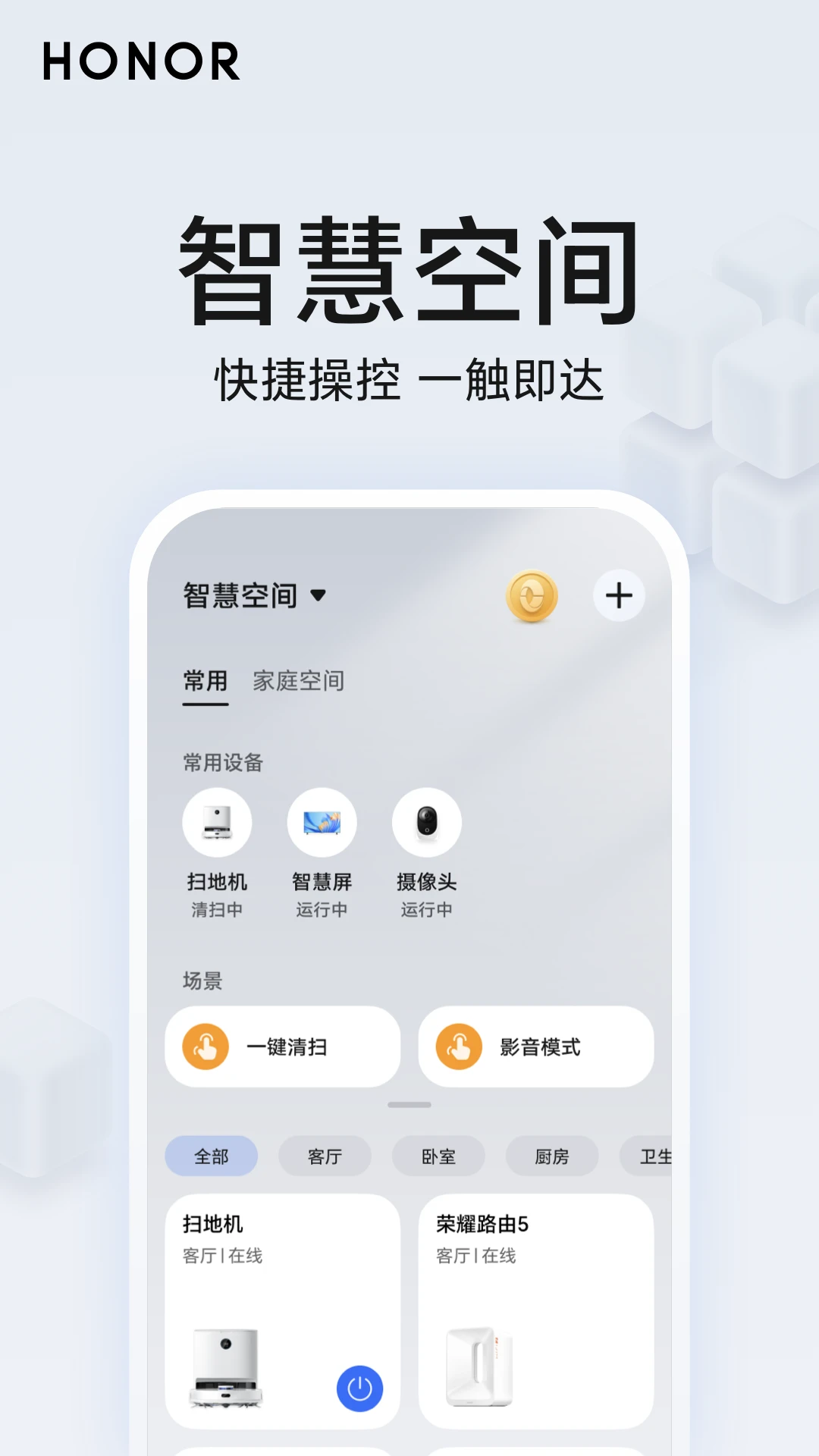 荣耀智慧空间官方版截图