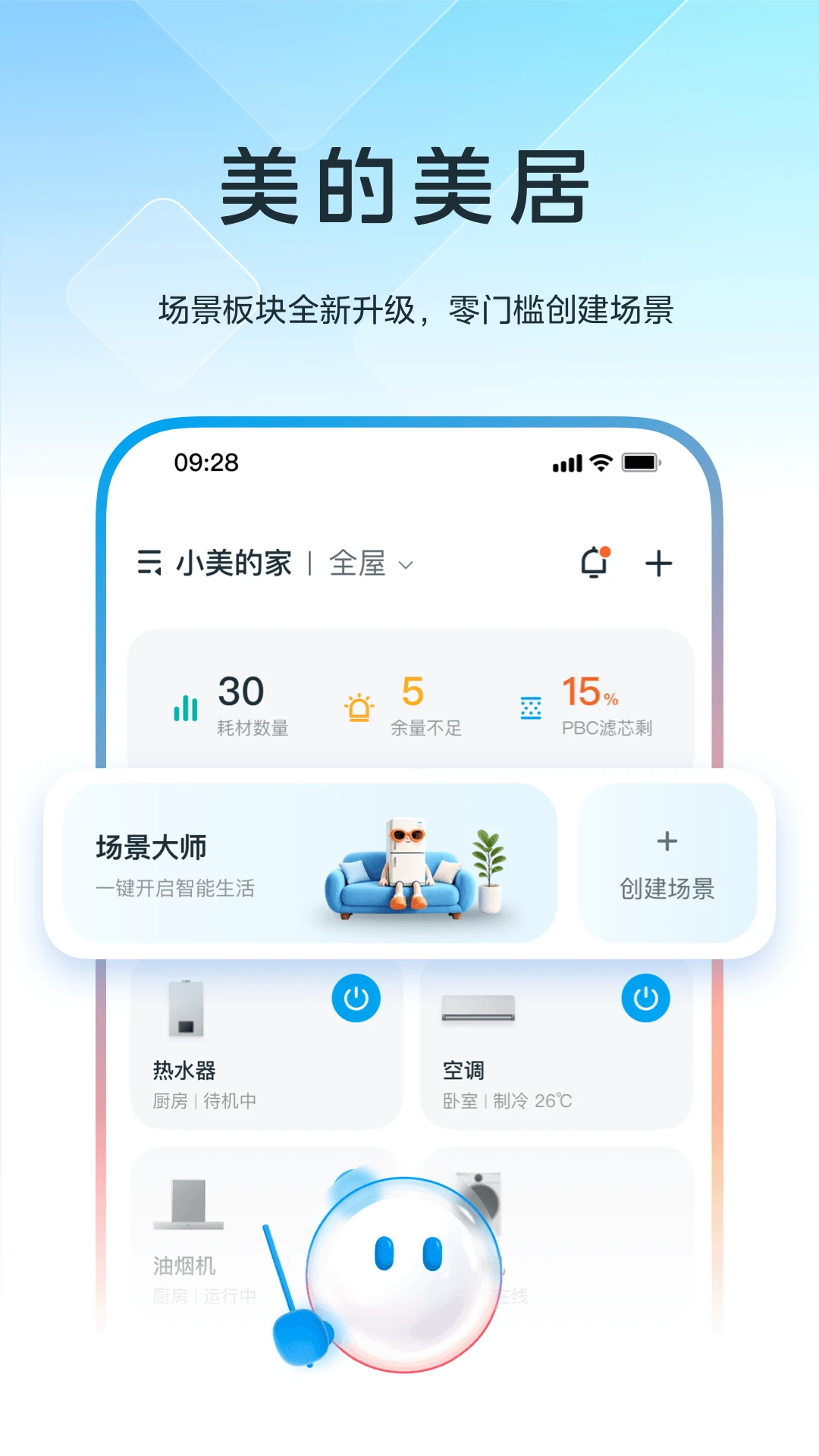 美的美居官方版截图
