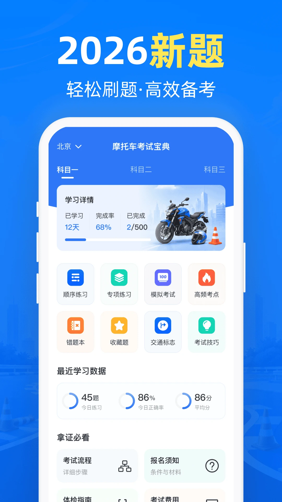 摩托考试宝典官方版截图