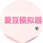 爱豆模拟器