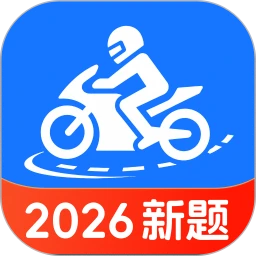 摩托考试宝典